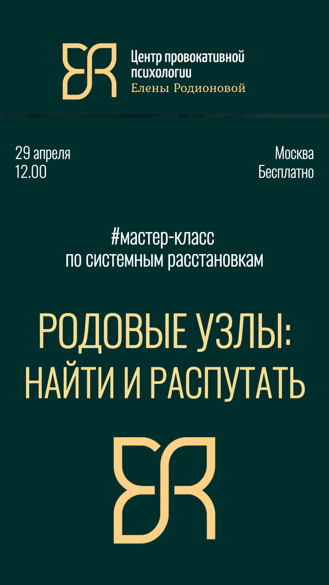 Приглашаем на бесплатный мастер-класс по системным расстановкам 29 апреля в Мск | Центр провокативной психологии Елены Родионовой 