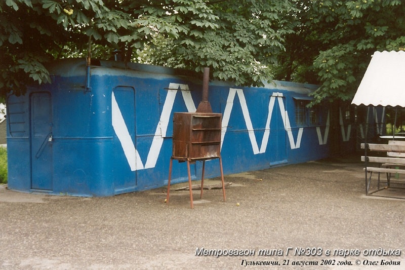 Метровагон типа Г № 303 в парке отдыха. Город Гулькевичи Краснодарского края, 21 августа 2002 года. Автор фото Олег Бодня