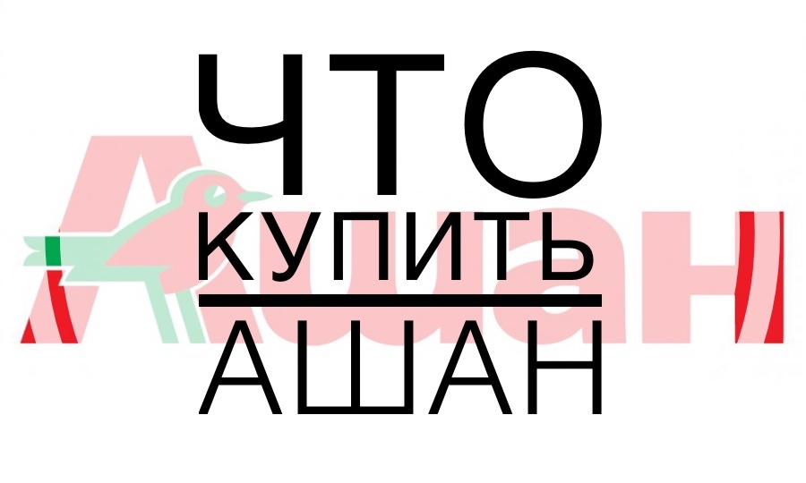 ‼️Что купить в гипермаркете «Ашан»‼️24.04.26‼️