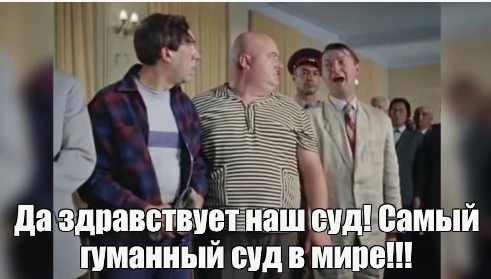 «Да здравствует наш суд, самый гуманный суд в мире!»