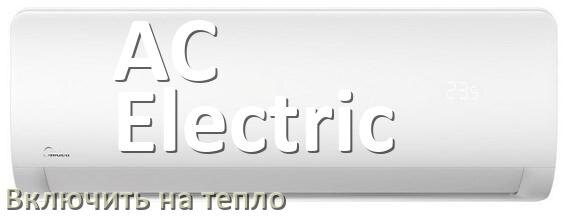 
Как включить кондиционер AC Electric на обогрев и тепло