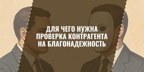 Для чего нужна проверка контрагента на благонадежность и как ее провести, чтобы не потерять все при первой сделке