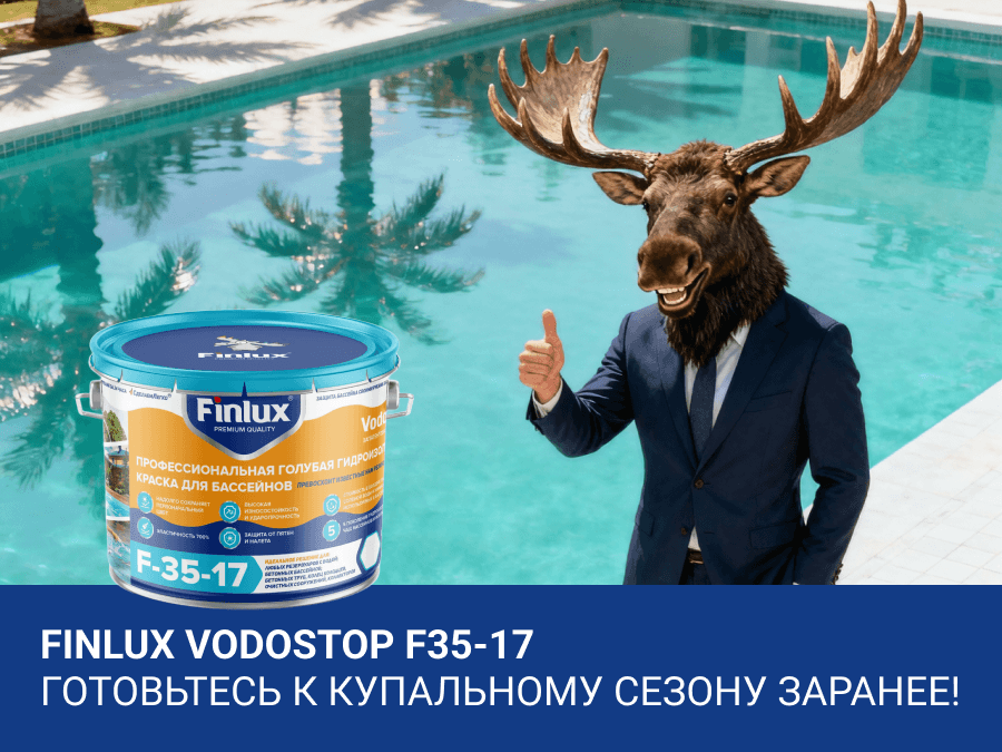 Покрасил и забыл!