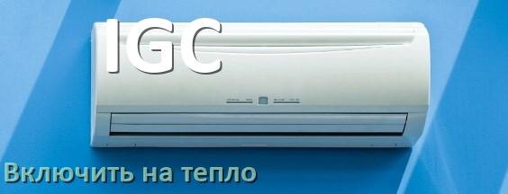 
Как включить кондиционер IGC на обогрев и тепло