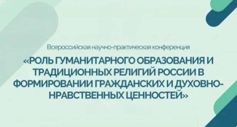 В Астрахани пройдёт конференция, посвящённая роли образования и традиционных религий РФ