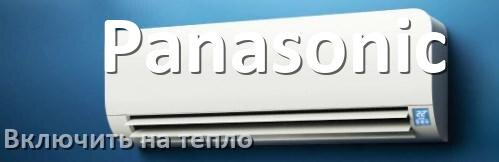 
Как включить кондиционер Panasonic на обогрев и тепло