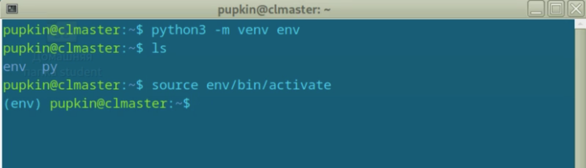 Скриншот терминала в котором создана и активирована виртуальная среда Python. Ниже ролик об этом.