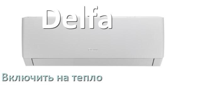 
Как включить кондиционер Delfa на обогрев и тепло