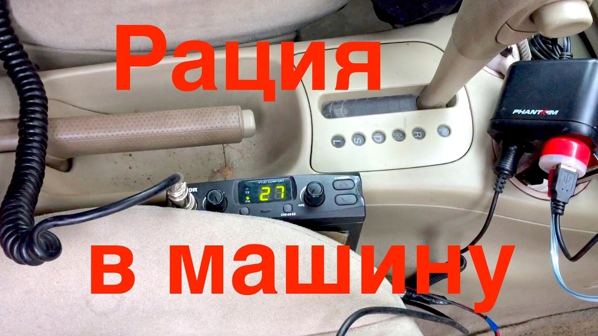 Рация в машину