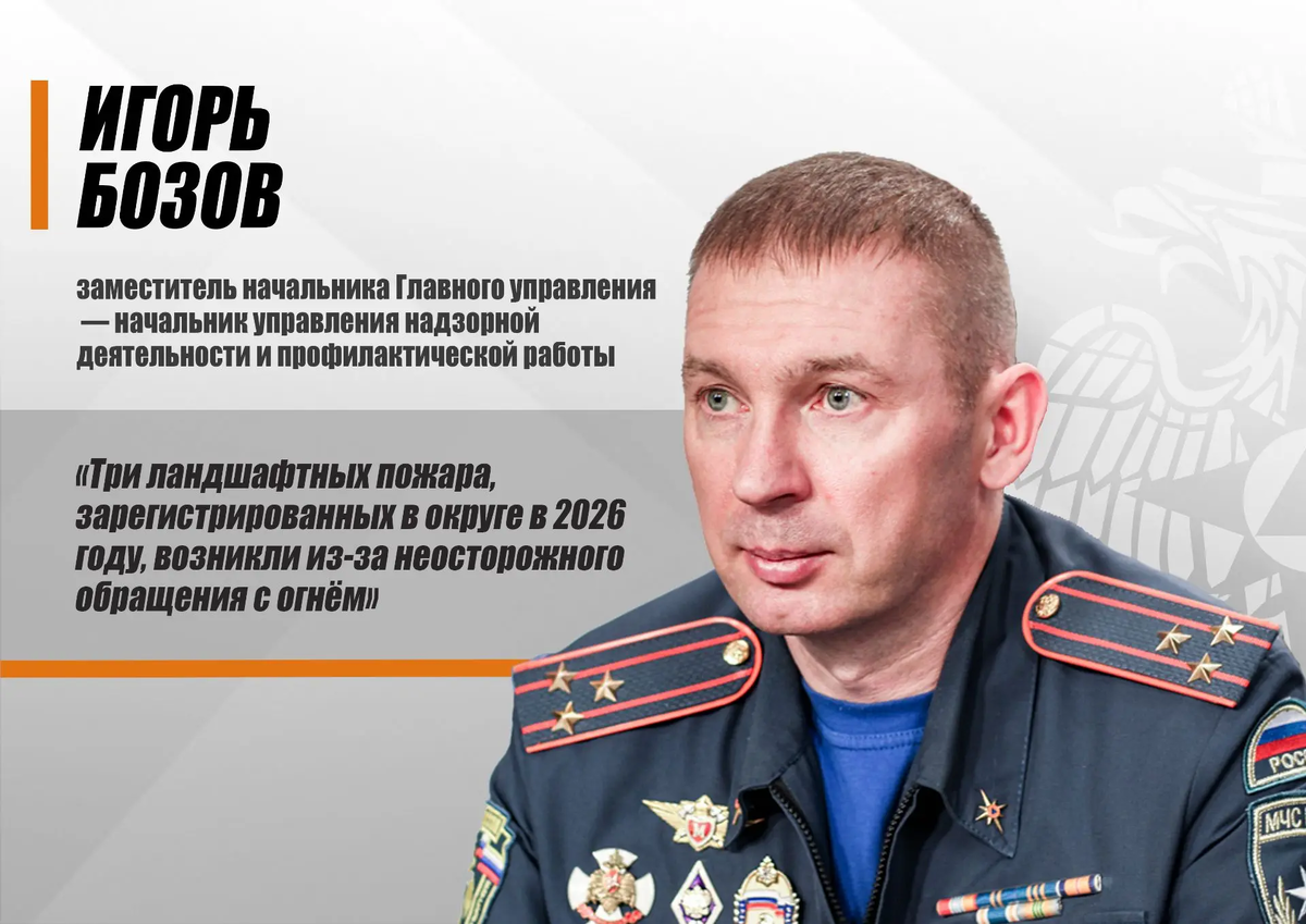 Заместитель начальника Главного управления МЧС России по Югре – начальник управления надзорной деятельности и профилактической работы Игорь Бозов