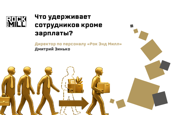 Рост зарплат не снижает текучесть — особенно в дефицитных отраслях. Разбираем, какие инструменты реально работают на удержание сотрудников. И как выстроить HR‑систему, которая снижает риски ухода уже на этапе найма.