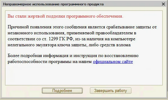 Окно 1С с ошибкой «Вы стали жертвой подделки ПО»