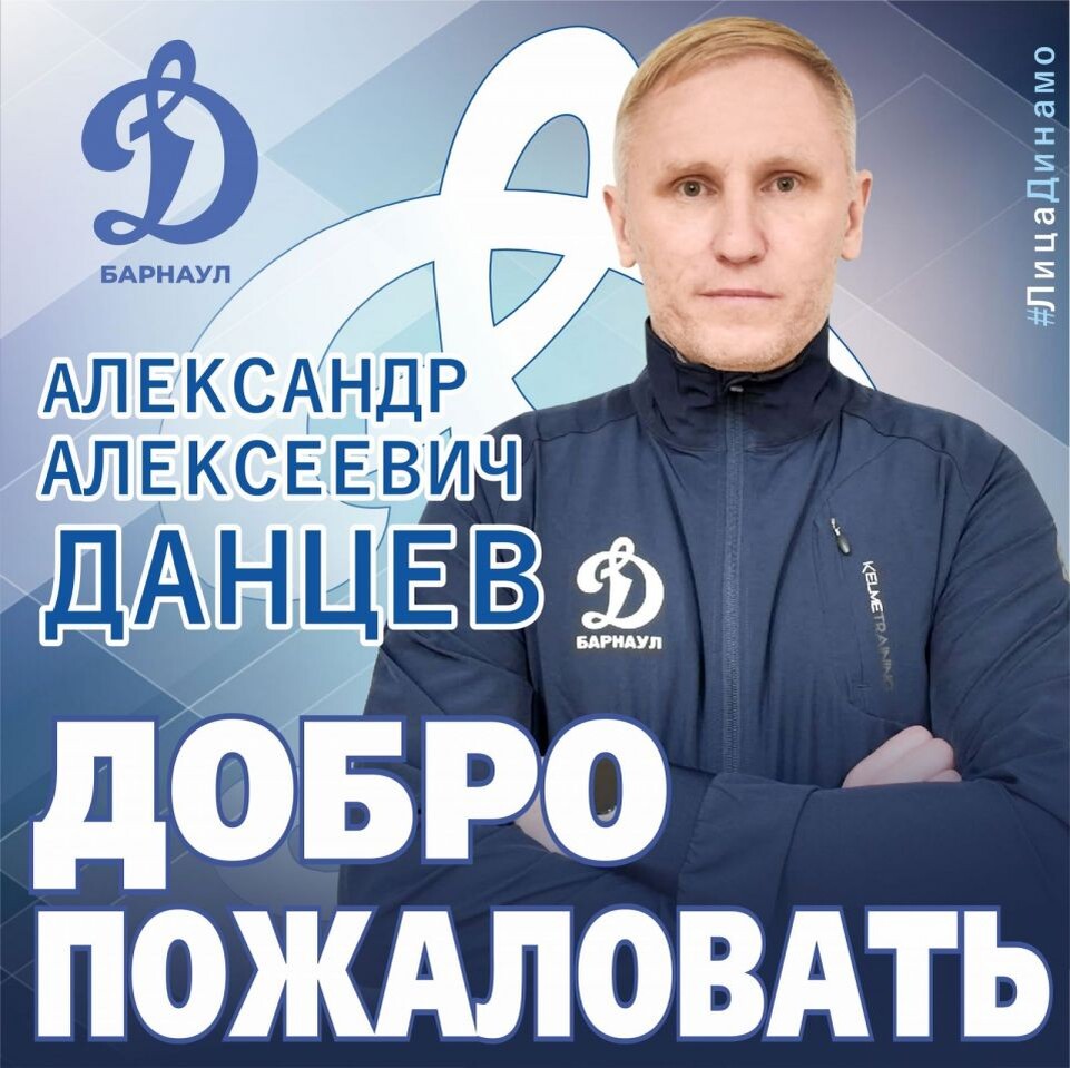    ФК «Динамо-Барнаул» подписал контракт с новым главным тренером - Александром Данцевым