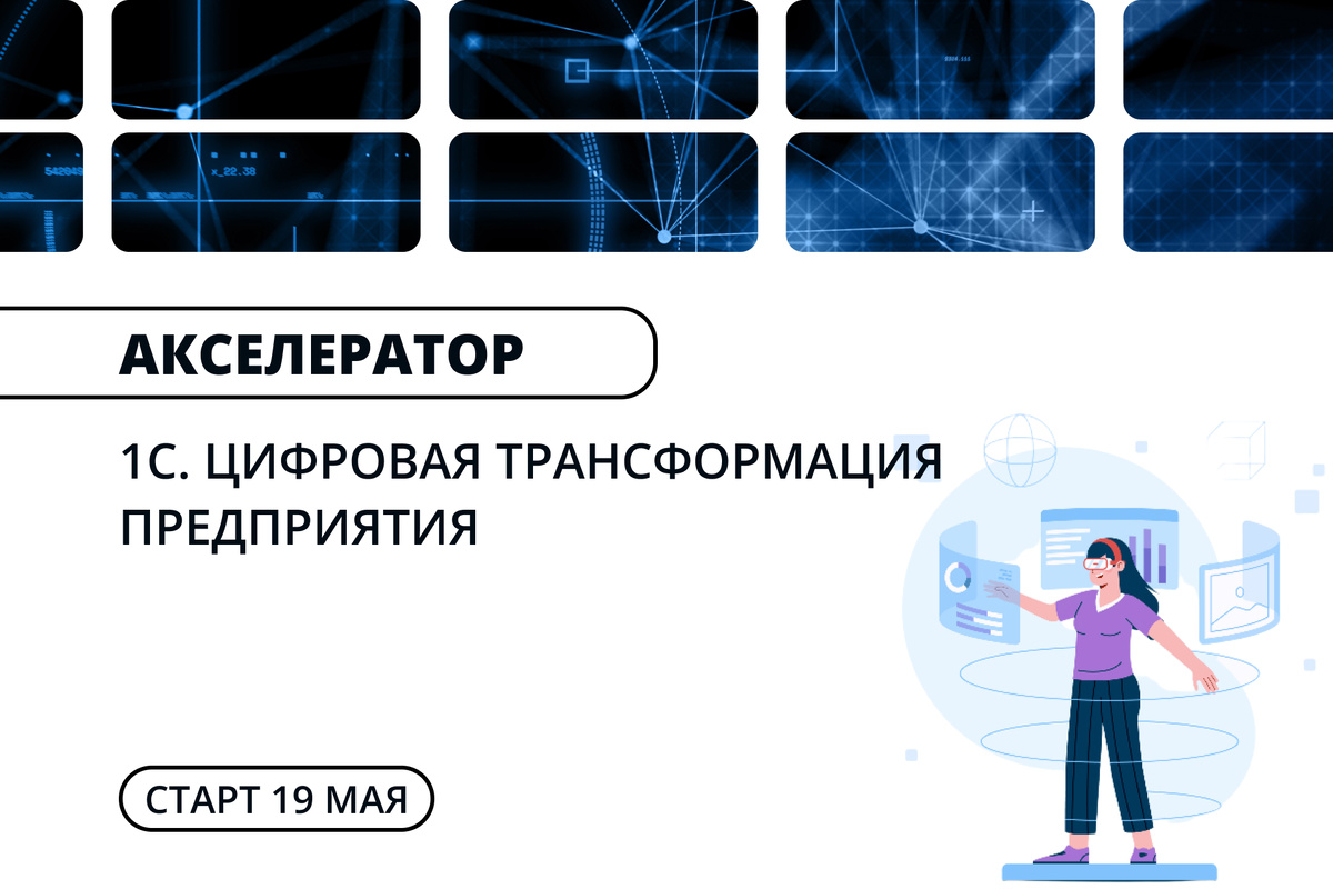  С 19 мая стартует акселератор «1С: Цифровая трансформация предприятия»