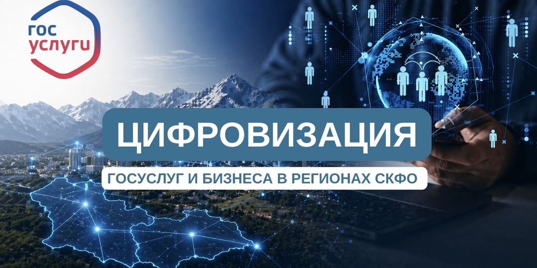Цифровизация госуслуг и бизнеса в регионах СКФО: прогресс, вызовы и перспективы