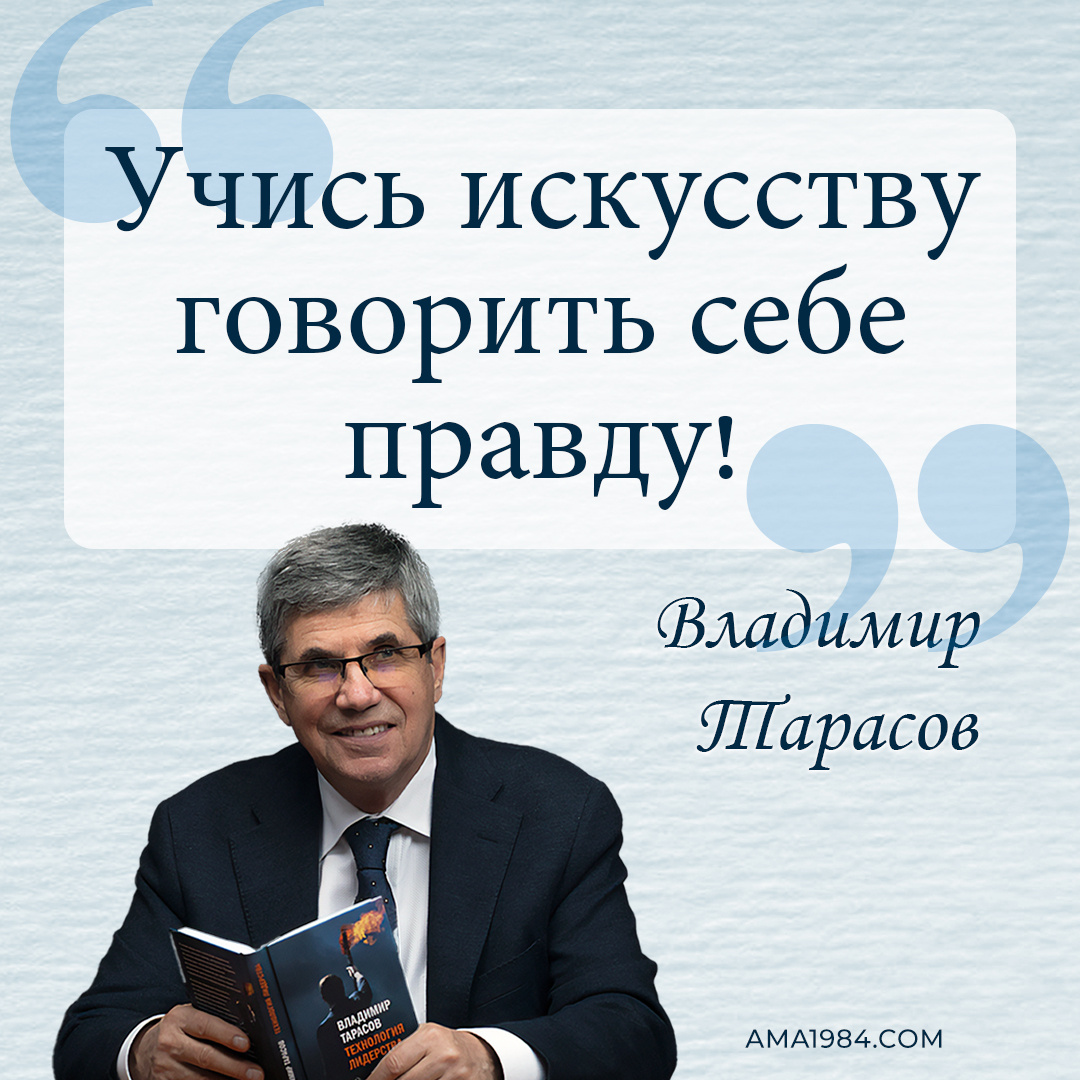 «Учись искусству говорить себе правду!» — Владимир Тарасов