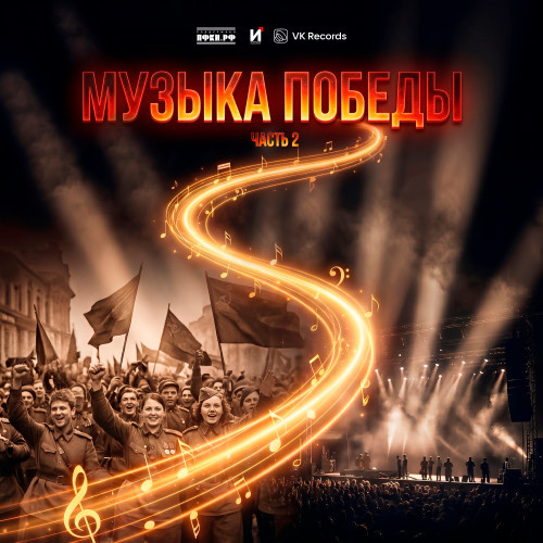     Баста, Алсу и Асия записали «Музыку Победы. Часть 2»