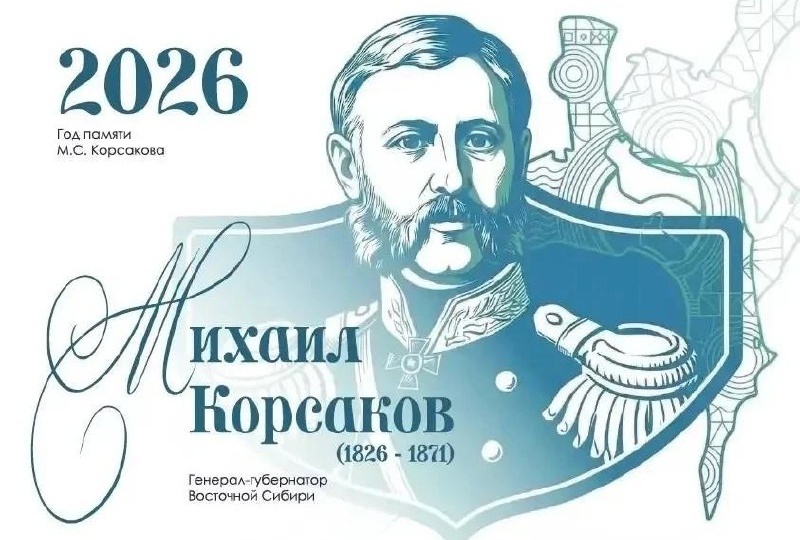 Назначение Корсакова встретило сопротивление в Петербурге