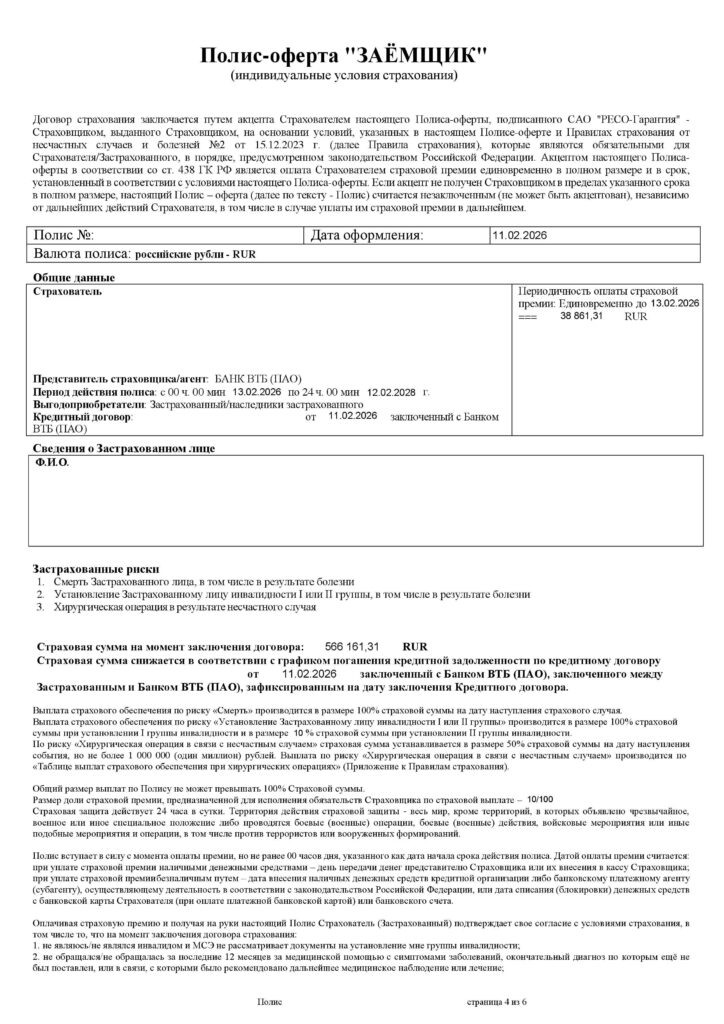 Полис-оферта Заемщик от САО "РЕСО-Гарантия"