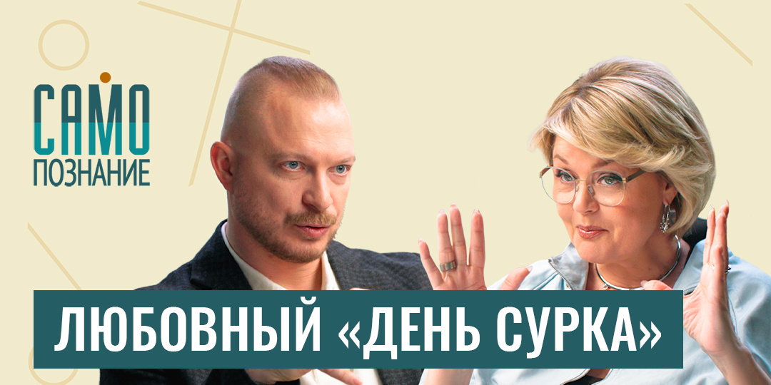 Опять те же грабли: почему наш нынешний так похож на бывшего? Психолог Дмитрий Мелешко