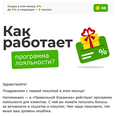 «Правильная корзинка» напоминает клиенту о его уровне в программе лояльности, чтобы мотивировать на покупки