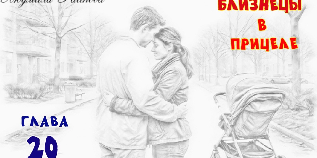 Близнецы в прицеле. Глава 20 (Текст)