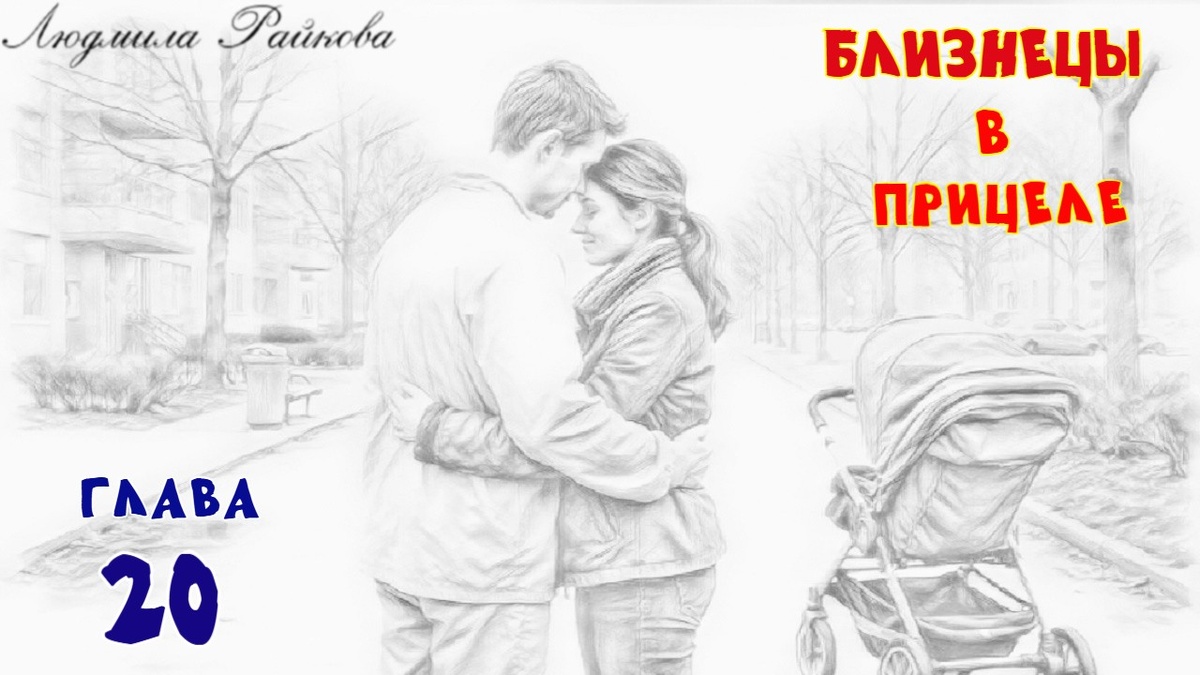 - Дарья я здесь!. Жена вздрагивает, выпускает из объятий Пэтэра и раскинув руки бежит к нему... Объятия, поцелуи, слёзы на глазах и неповторимый восторг внутри... 