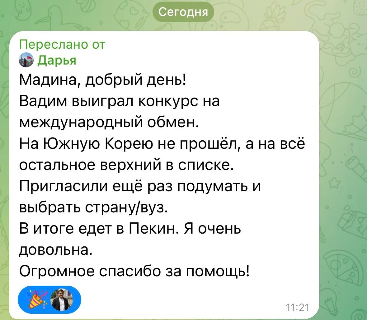 Отзыв-результат помощи с написанием мотивационного письма в программу международного студенческого обмена. Февраль 2026