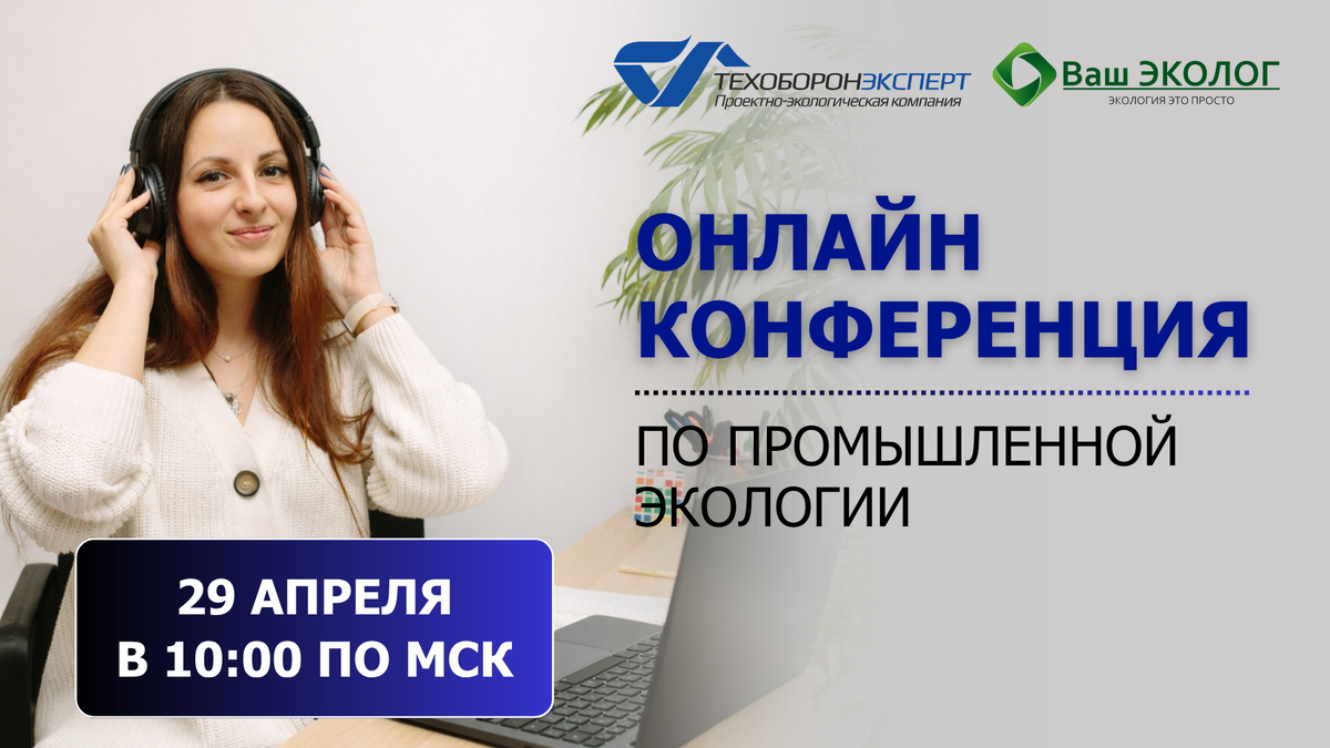 Онлайн-конференция по промышленной экологии 29 Апреля 2026г.