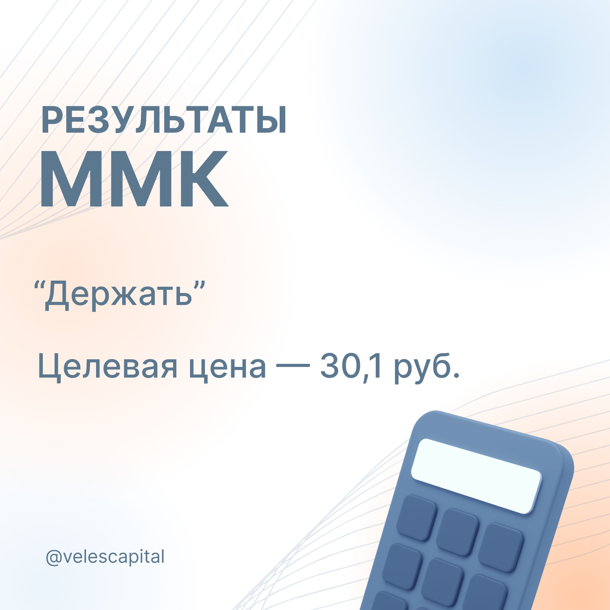 Результаты ММК. Целевая цена - 30,1 руб. 