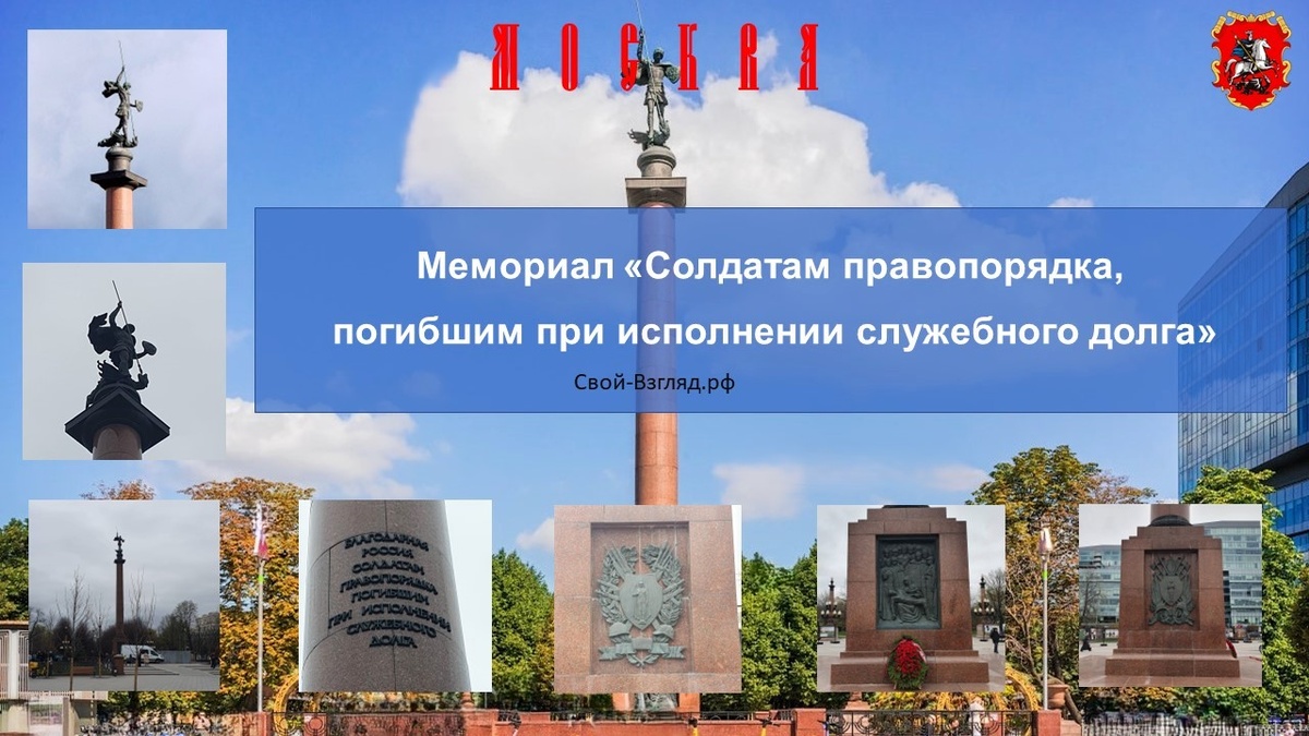 Памятник Солдатам правопорядка, погибшим при исполнении служебного долга