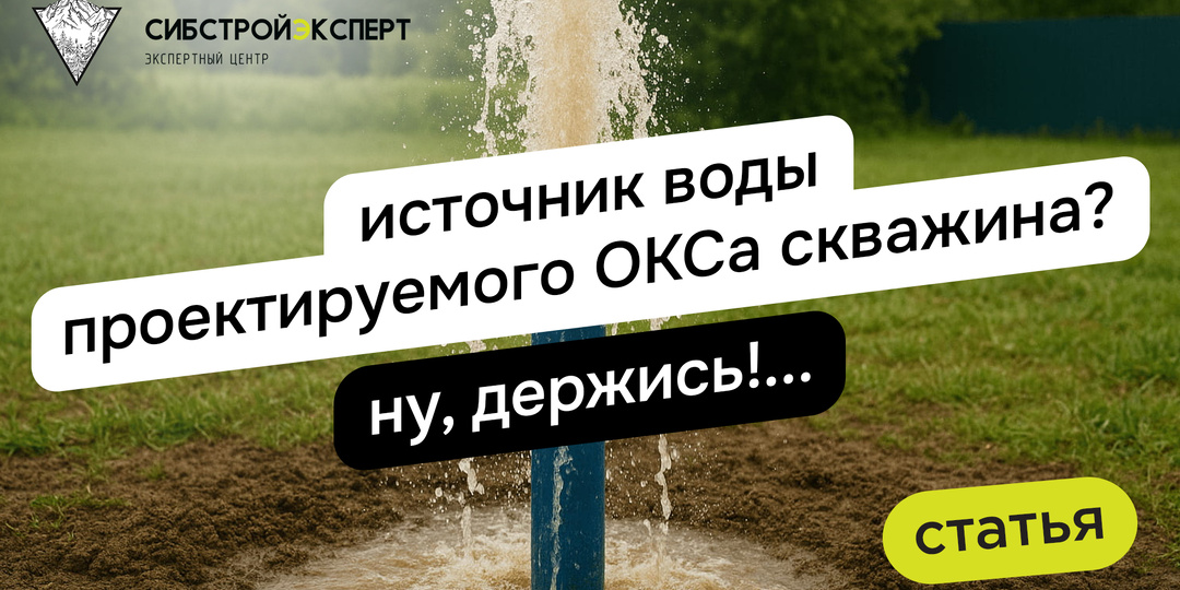 Источник воды проектируемого ОКСа скважина? Ну, держись!...