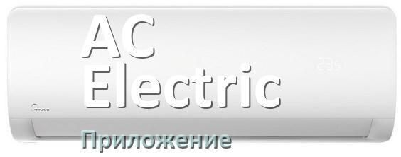 
Приложение для кондиционера AC Electric на телефон Android и iPhone для управления и включения