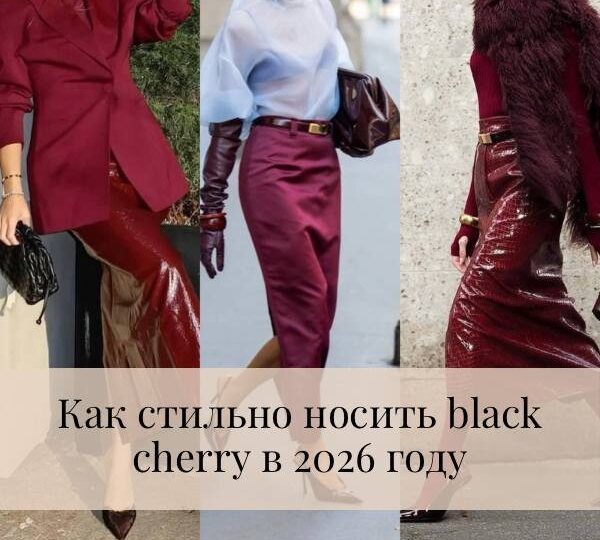 Как стильно носить black cherry в 2026 году