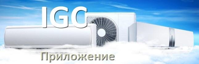 
Приложение для кондиционера IGC на телефон Android и iPhone для включения и управления