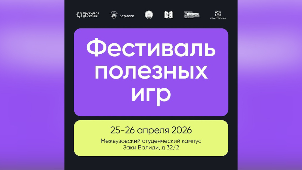    В Уфе пройдёт первый в России фестиваль полезных игр