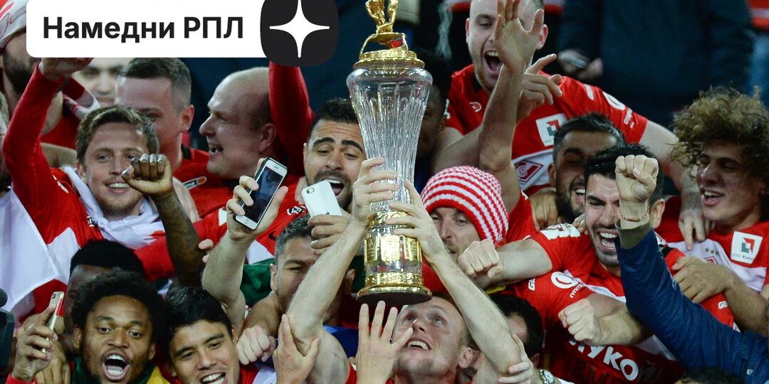 «Красно-белое» счастье. Тот самый чемпионский год «Спартака»