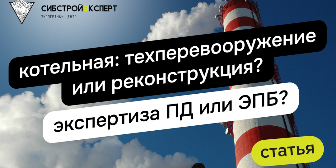 Котельная: техперевооружение или реконструкция? Экспертиза ПД или ЭПБ?