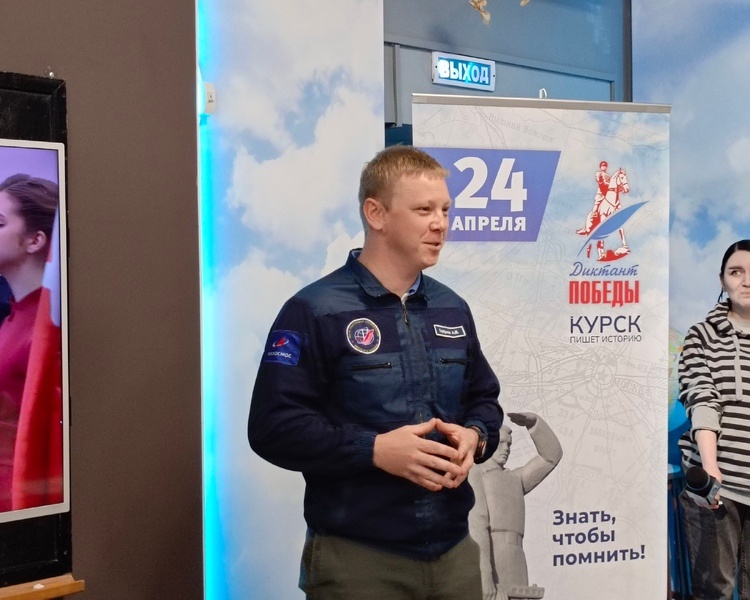     Космонавт Александр Горбунов написал «Диктант Победы» на площадке в Курске