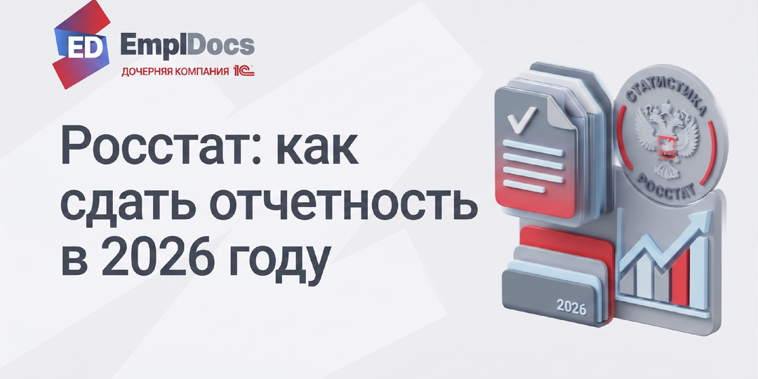 Как не утонуть в отчетах Росстата и чем поможет КЭДО?