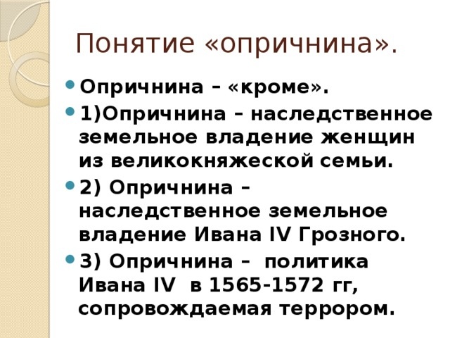 Опричнина - женский надел, где воспитывались наследники Великого князя
