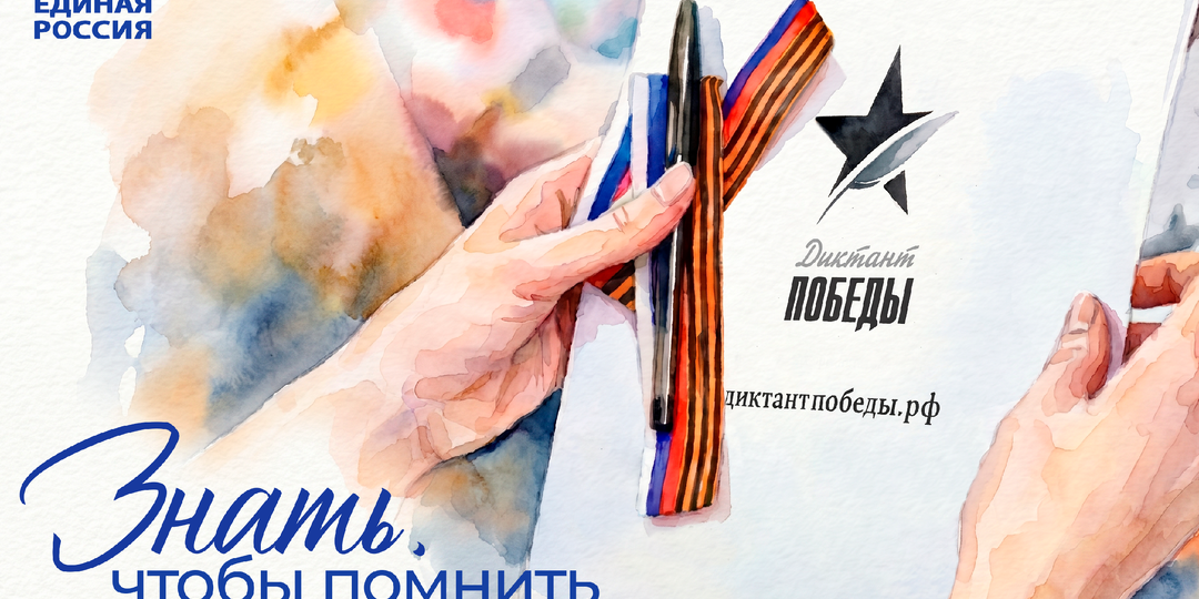 Диктант победы