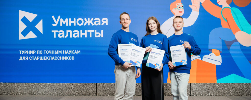 На турнире «Умножая таланты» выбраны лучшие проекты школьников в области точных наук
