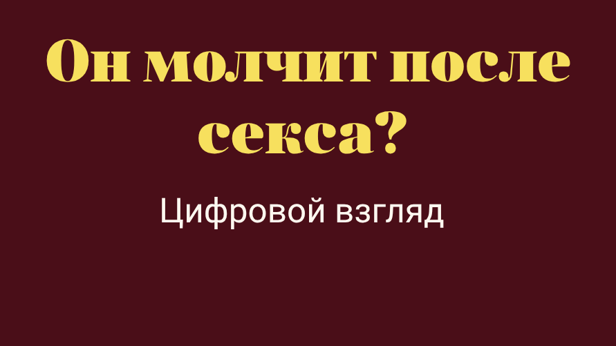 Нумерология почему мужчина молчит после секса цифровой взгляд психоматрица мужское поведение после близости