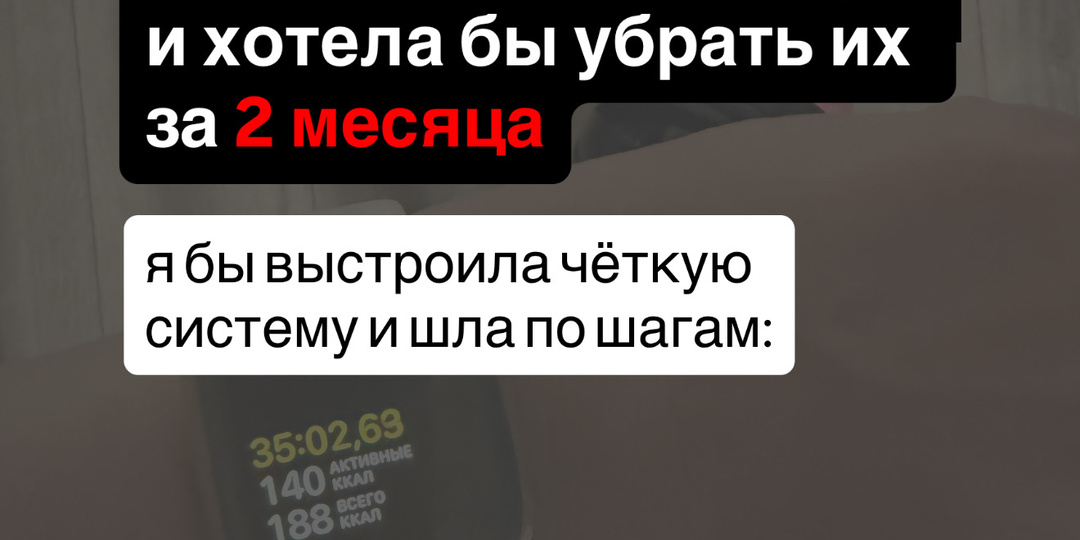 Если бы я проснулась с +10 кг лишнего жира и хотела бы убрать их за 2 месяца — я бы не металась, а выстроила чёткую систему и шла по шагам: