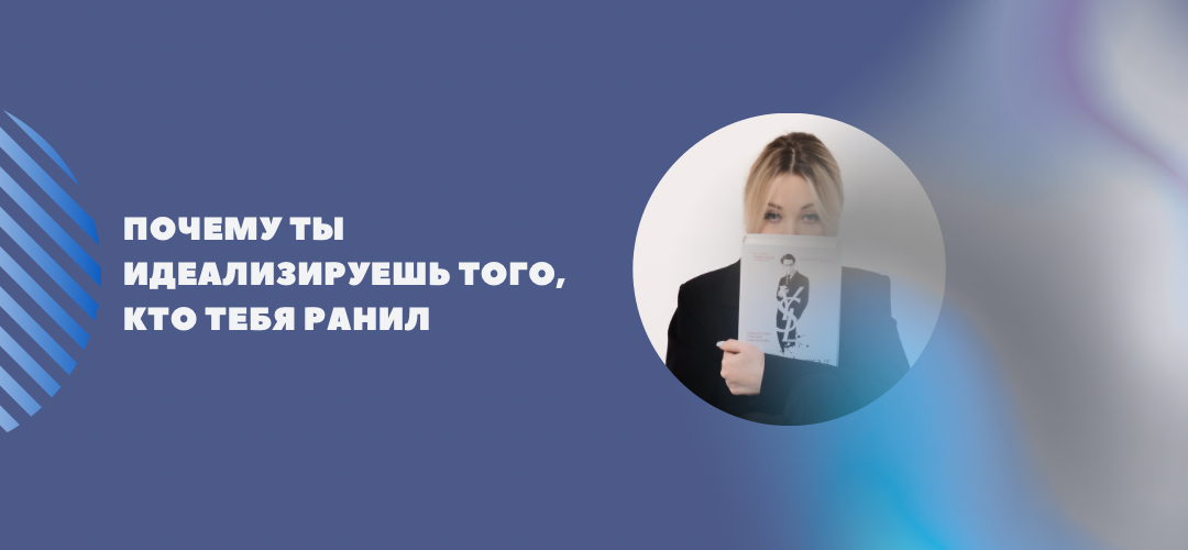 Почему после расставания ты идеализируешь того, кто тебя ранил