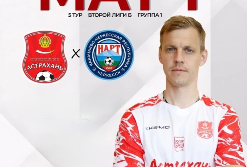 СК «Астрахань» сыграет с черкесским «Нартом»