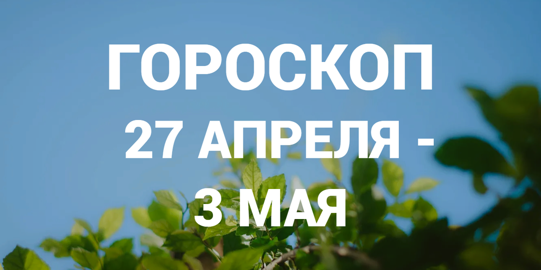 ГОРОСКОП на неделю с 27 АПРЕЛЯ по 3 МАЯ 2026 для всех знаков