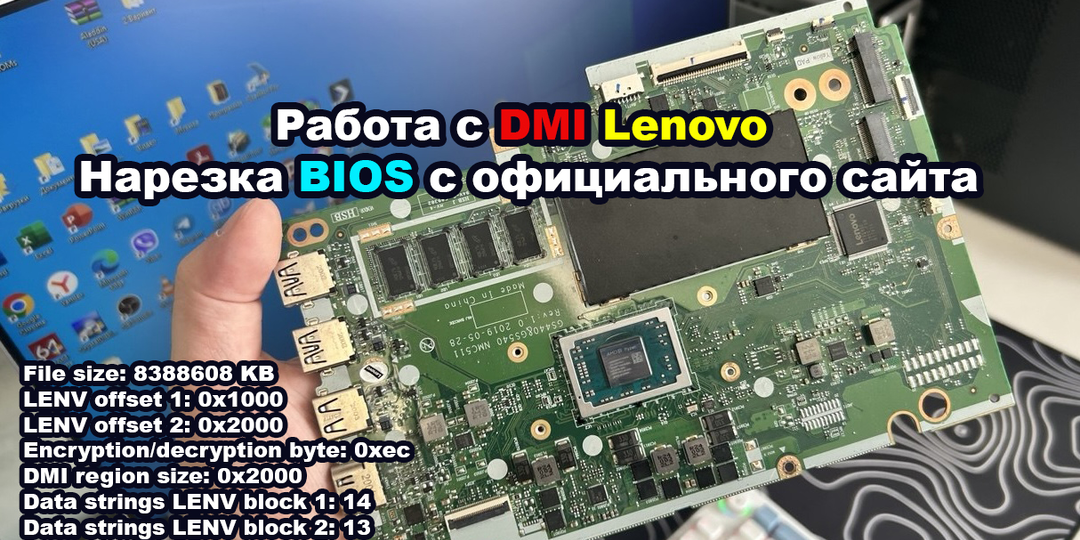 Работа с DMI Lenovo и нарезка BIOS c официального сайта