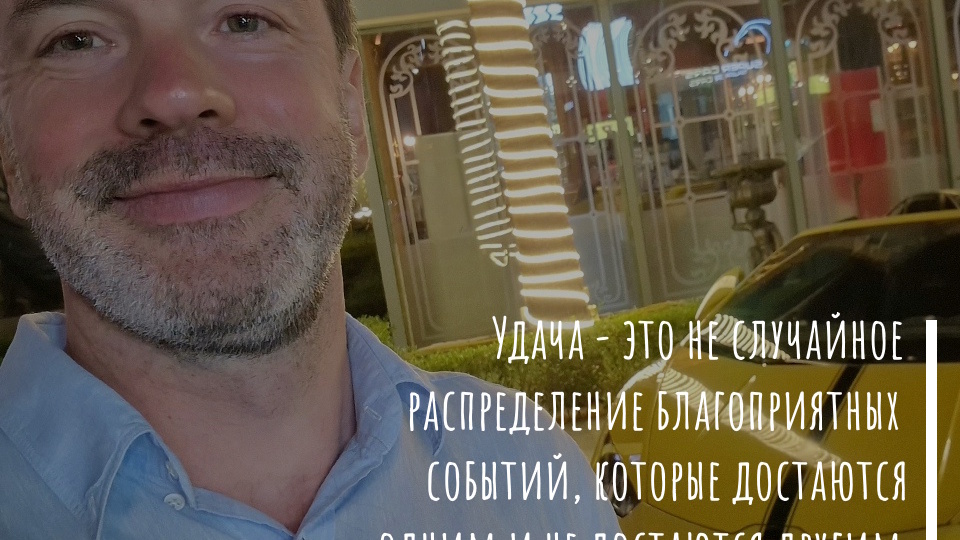 Практика удачи